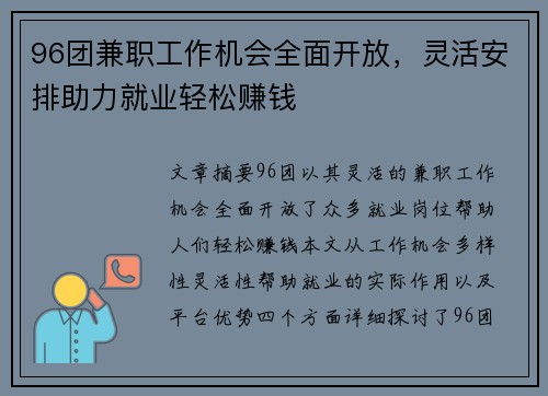 96团兼职工作机会全面开放，灵活安排助力就业轻松赚钱