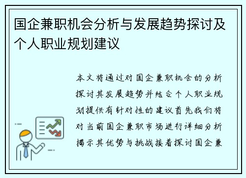 国企兼职机会分析与发展趋势探讨及个人职业规划建议
