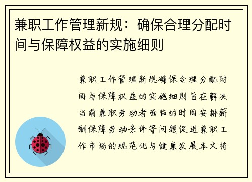 兼职工作管理新规：确保合理分配时间与保障权益的实施细则