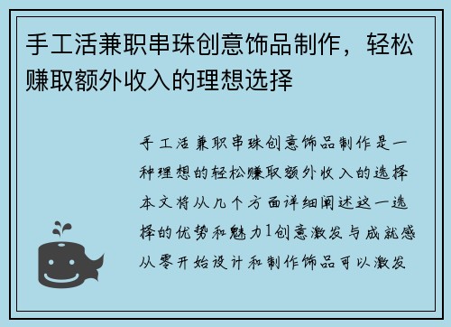 手工活兼职串珠创意饰品制作，轻松赚取额外收入的理想选择