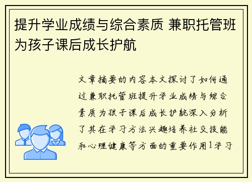 提升学业成绩与综合素质 兼职托管班为孩子课后成长护航