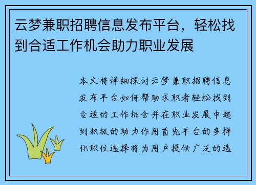 云梦兼职招聘信息发布平台，轻松找到合适工作机会助力职业发展