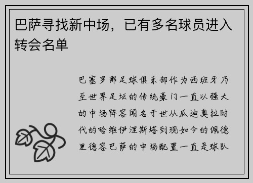 巴萨寻找新中场，已有多名球员进入转会名单