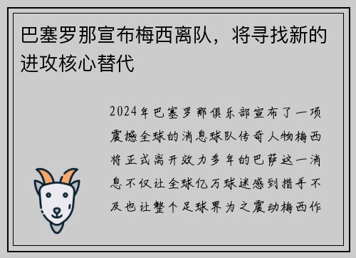 巴塞罗那宣布梅西离队，将寻找新的进攻核心替代