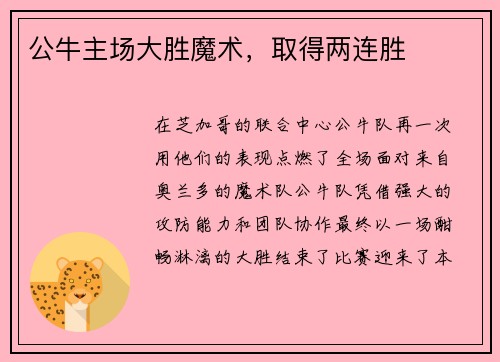 公牛主场大胜魔术，取得两连胜