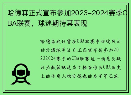 哈德森正式宣布参加2023-2024赛季CBA联赛，球迷期待其表现