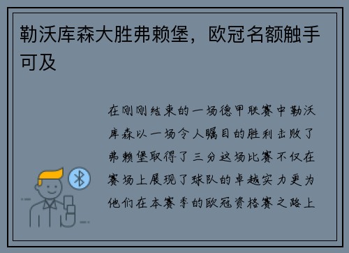 勒沃库森大胜弗赖堡，欧冠名额触手可及