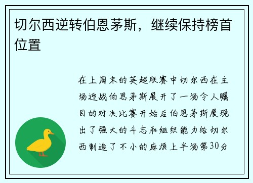 切尔西逆转伯恩茅斯，继续保持榜首位置