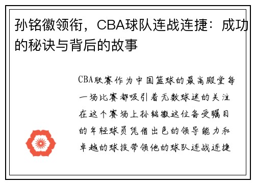 孙铭徽领衔，CBA球队连战连捷：成功的秘诀与背后的故事