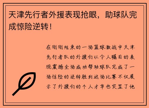 天津先行者外援表现抢眼，助球队完成惊险逆转！