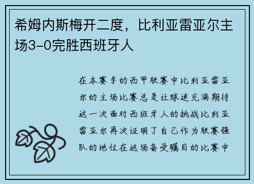 希姆内斯梅开二度，比利亚雷亚尔主场3-0完胜西班牙人