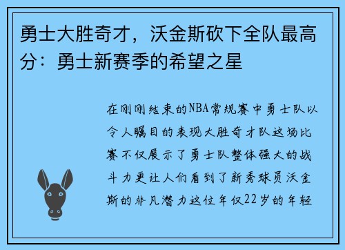勇士大胜奇才，沃金斯砍下全队最高分：勇士新赛季的希望之星