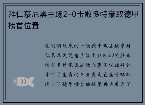 拜仁慕尼黑主场2-0击败多特豪取德甲榜首位置