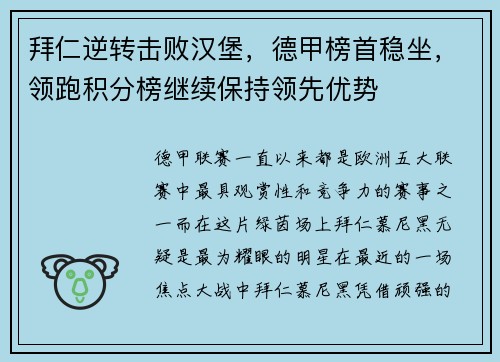 拜仁逆转击败汉堡，德甲榜首稳坐，领跑积分榜继续保持领先优势