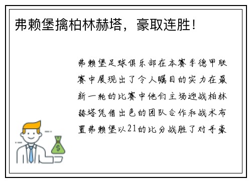 弗赖堡擒柏林赫塔，豪取连胜！