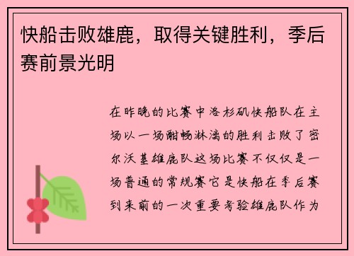 快船击败雄鹿，取得关键胜利，季后赛前景光明