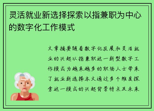 灵活就业新选择探索以指兼职为中心的数字化工作模式