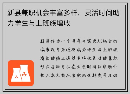 新县兼职机会丰富多样，灵活时间助力学生与上班族增收
