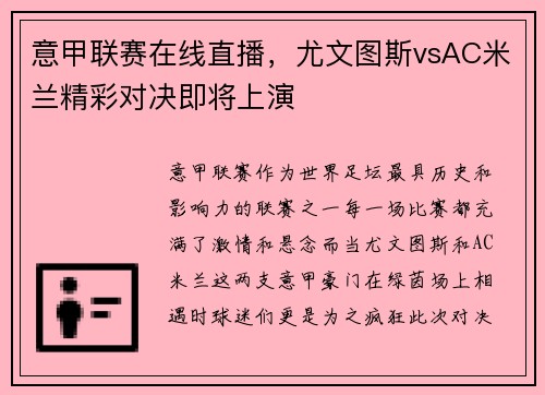 意甲联赛在线直播，尤文图斯vsAC米兰精彩对决即将上演
