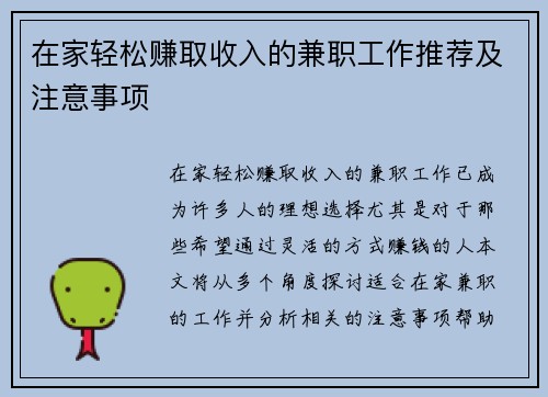 在家轻松赚取收入的兼职工作推荐及注意事项