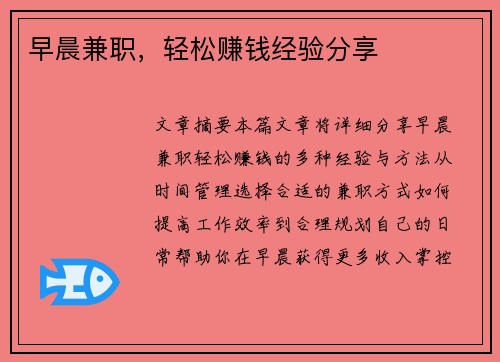 早晨兼职，轻松赚钱经验分享