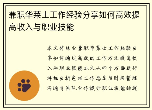 兼职华莱士工作经验分享如何高效提高收入与职业技能