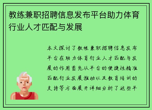 教练兼职招聘信息发布平台助力体育行业人才匹配与发展