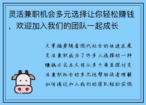 灵活兼职机会多元选择让你轻松赚钱，欢迎加入我们的团队一起成长