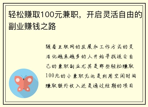 轻松赚取100元兼职，开启灵活自由的副业赚钱之路