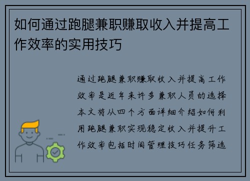 如何通过跑腿兼职赚取收入并提高工作效率的实用技巧