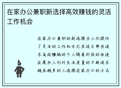 在家办公兼职新选择高效赚钱的灵活工作机会