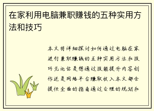 在家利用电脑兼职赚钱的五种实用方法和技巧