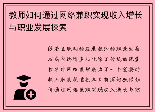 教师如何通过网络兼职实现收入增长与职业发展探索
