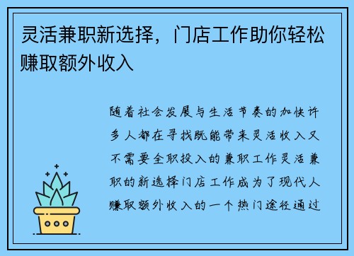 灵活兼职新选择，门店工作助你轻松赚取额外收入
