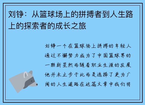 刘铮：从篮球场上的拼搏者到人生路上的探索者的成长之旅