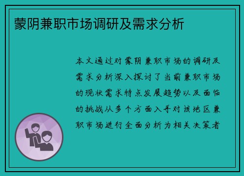 蒙阴兼职市场调研及需求分析