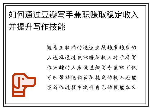 如何通过豆瓣写手兼职赚取稳定收入并提升写作技能