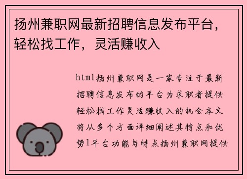 扬州兼职网最新招聘信息发布平台，轻松找工作，灵活赚收入