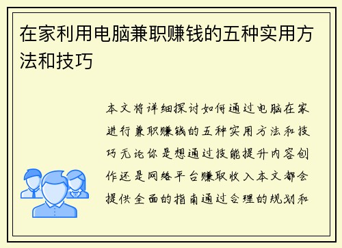 在家利用电脑兼职赚钱的五种实用方法和技巧