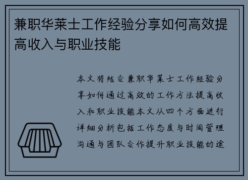 兼职华莱士工作经验分享如何高效提高收入与职业技能