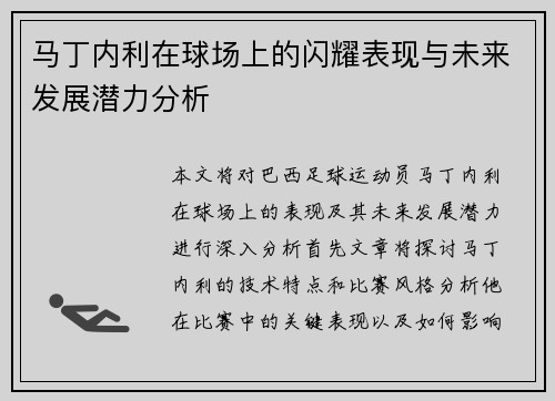 马丁内利在球场上的闪耀表现与未来发展潜力分析