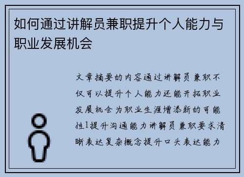 如何通过讲解员兼职提升个人能力与职业发展机会
