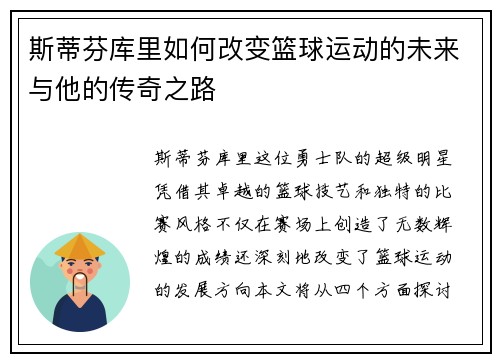 斯蒂芬库里如何改变篮球运动的未来与他的传奇之路