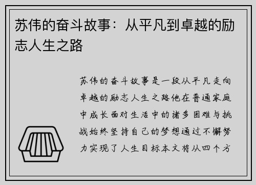 苏伟的奋斗故事：从平凡到卓越的励志人生之路