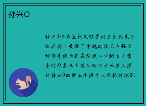 孙兴O
