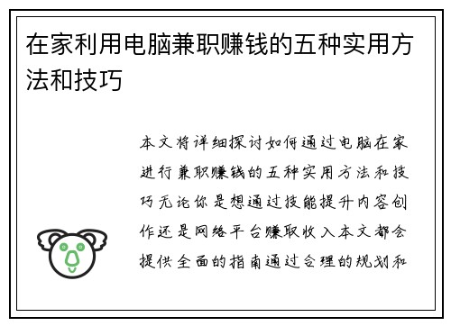 在家利用电脑兼职赚钱的五种实用方法和技巧
