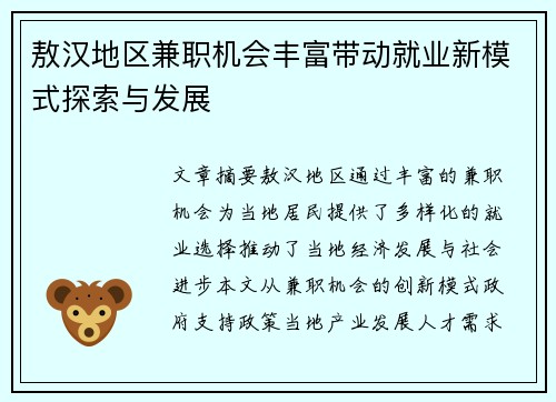 敖汉地区兼职机会丰富带动就业新模式探索与发展