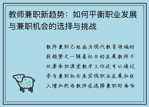 教师兼职新趋势：如何平衡职业发展与兼职机会的选择与挑战