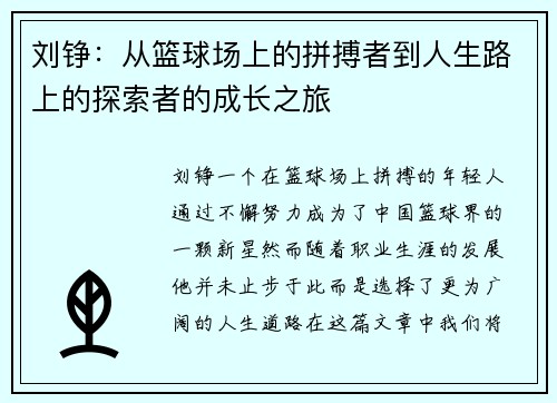 刘铮：从篮球场上的拼搏者到人生路上的探索者的成长之旅