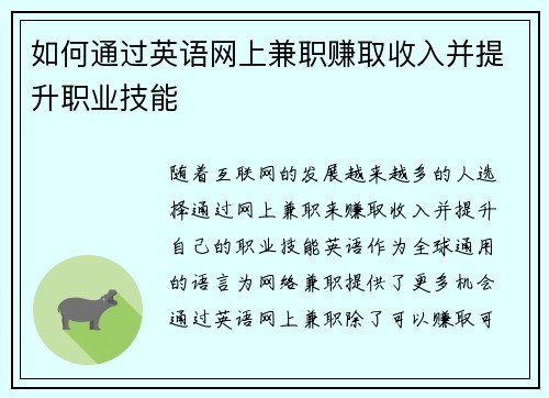 如何通过英语网上兼职赚取收入并提升职业技能